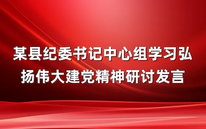 某县纪委书记中心组学习弘扬伟大建党精神研讨发言