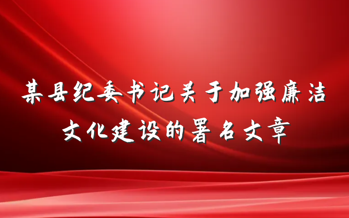 某县纪委书记关于加强廉洁文化建设的署名文章