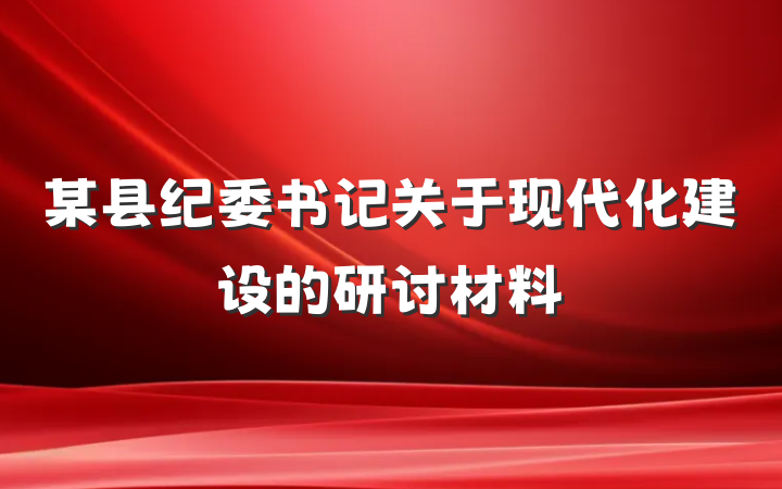 某县纪委书记关于现代化建设的研讨材料