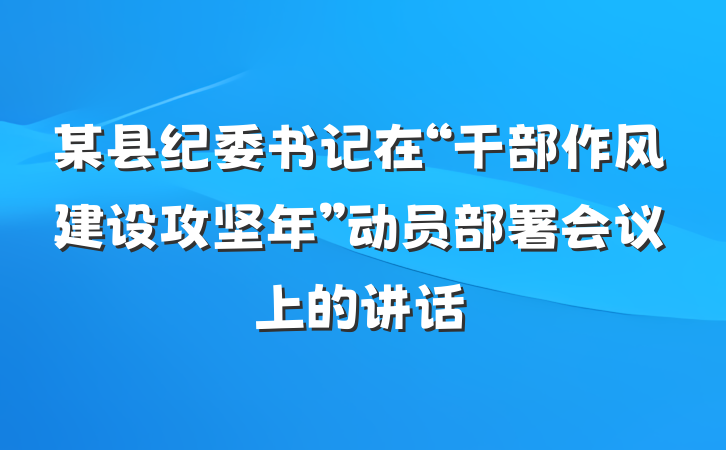 某县纪委书记在“干部作风建设攻坚年”动员部署会议上的讲话