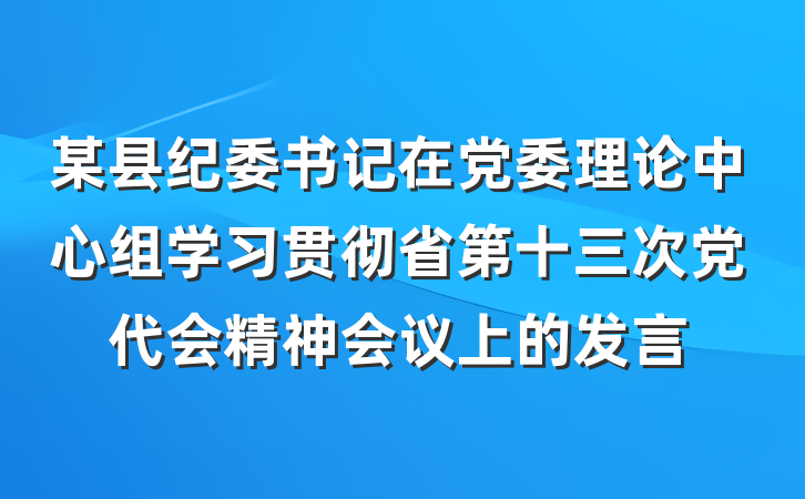 某县纪委书记在党委理论中心组学习贯彻省第十三次党代会精神会议上的发言