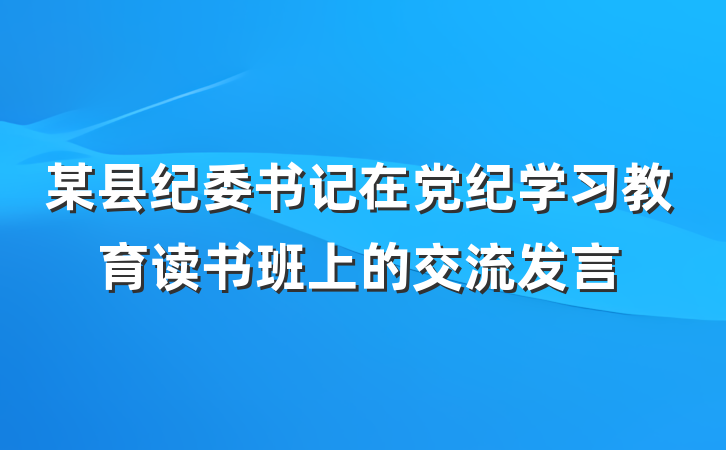 某县纪委书记在党纪学习教育读书班上的交流发言