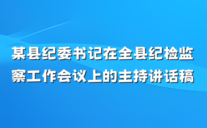 某县纪委书记在全县纪检监察工作会议上的主持讲话稿