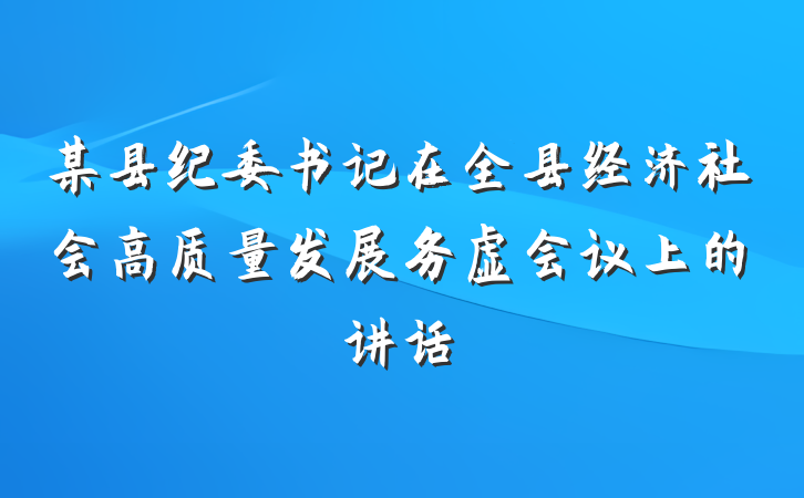 某县纪委书记在全县经济社会高质量发展务虚会议上的讲话