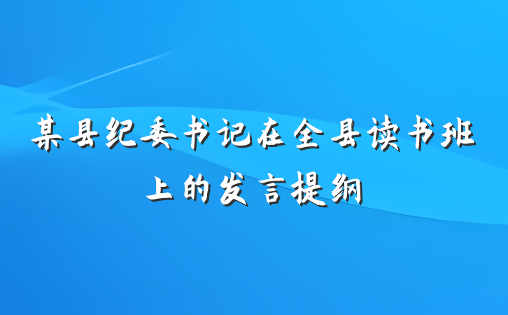 某县纪委书记在全县读书班上的发言提纲