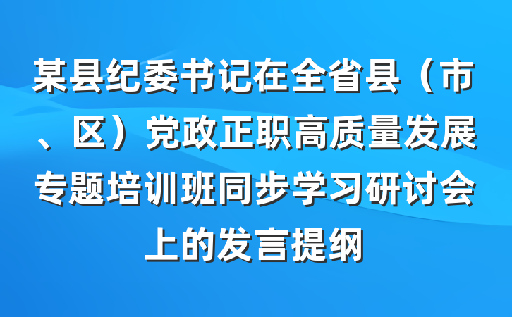 某县纪委书记在全省县（市、区）党政正职高质量发展专题培训班同步学习研讨会上的发言提纲