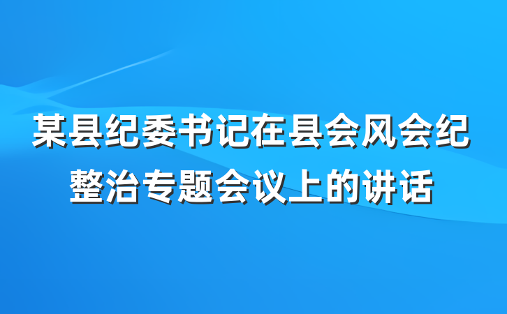 某县纪委书记在县会风会纪整治专题会议上的讲话