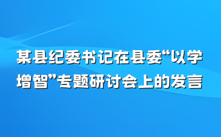 某县纪委书记在县委“以学增智”专题研讨会上的发言