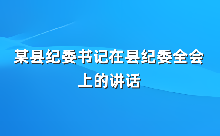 某县纪委书记在县纪委全会上的讲话