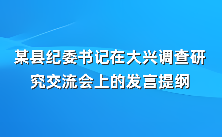 某县纪委书记在大兴调查研究交流会上的发言提纲