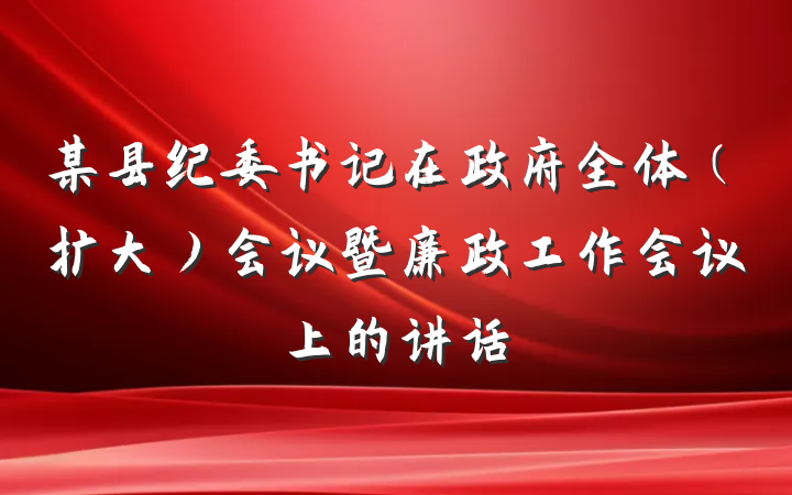 某县纪委书记在政府全体（扩大）会议暨廉政工作会议上的讲话