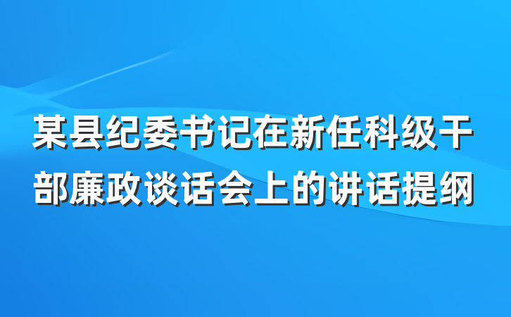 某县纪委书记在新任科级干部廉政谈话会上的讲话提纲