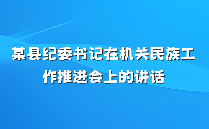 某县纪委书记在机关民族工作推进会上的讲话