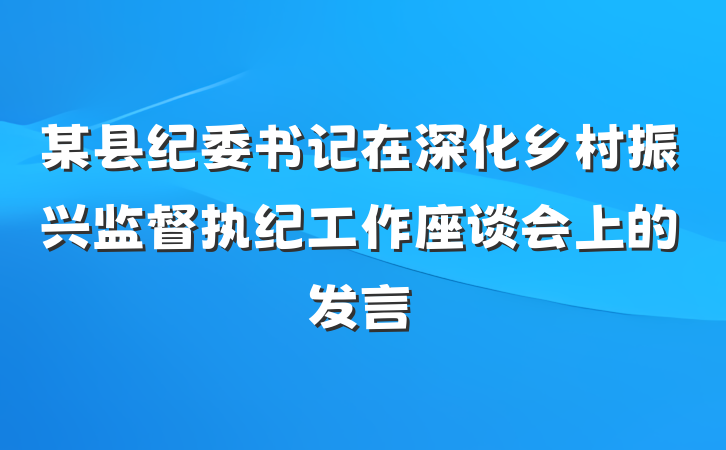 某县纪委书记在深化乡村振兴监督执纪工作座谈会上的发言