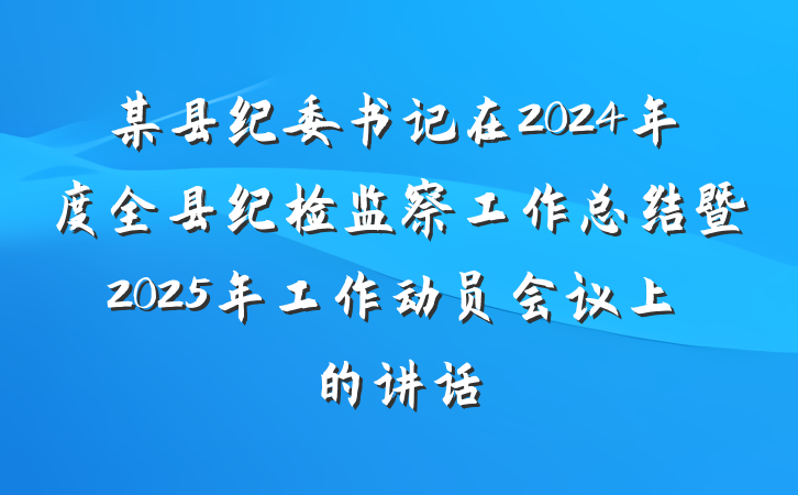 某县纪委书记在2024年度全县纪检监察工作总结暨2025年工作动员会议上的讲话