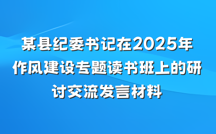 某县纪委书记在2025年作风建设专题读书班上的研讨交流发言材料
