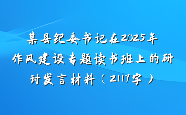 某县纪委书记在2025年作风建设专题读书班上的研讨发言材料（2117字）