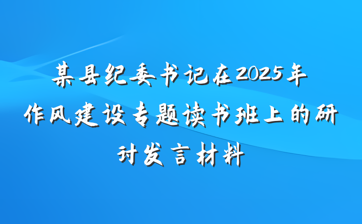 某县纪委书记在2025年作风建设专题读书班上的研讨发言材料