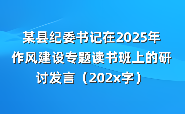 某县纪委书记在2025年作风建设专题读书班上的研讨发言（202x字）