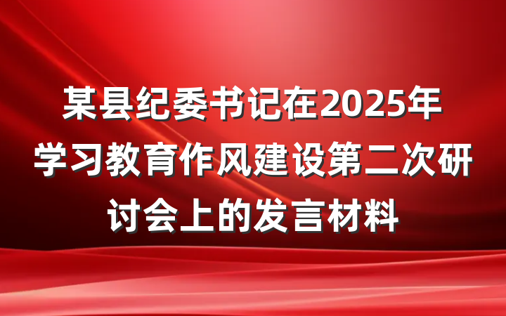 某县纪委书记在2025年学习教育作风建设第二次研讨会上的发言材料