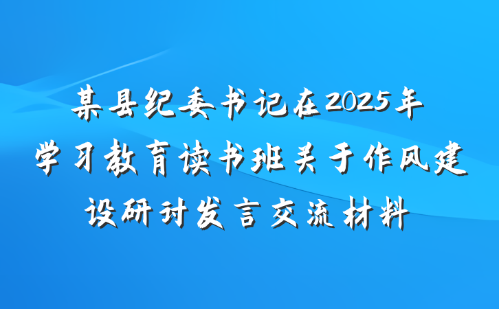 某县纪委书记在2025年学习教育读书班关于作风建设研讨发言交流材料