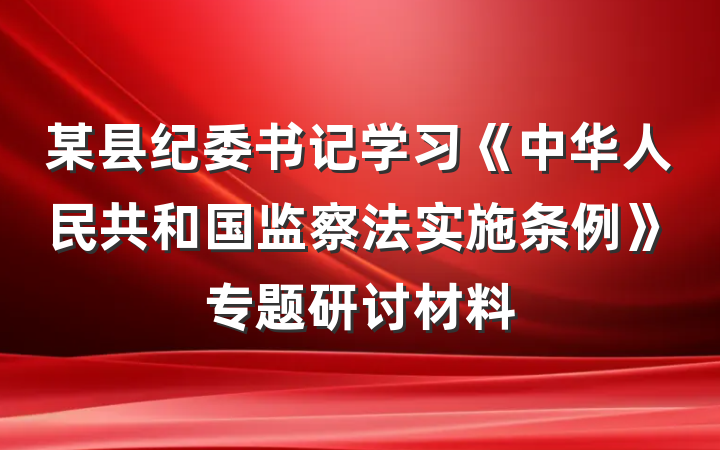 某县纪委书记学习《中华人民共和国监察法实施条例》专题研讨材料