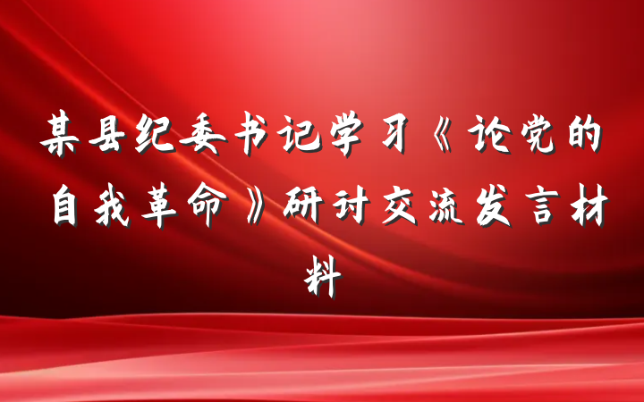 某县纪委书记学习《论党的自我革命》研讨交流发言材料