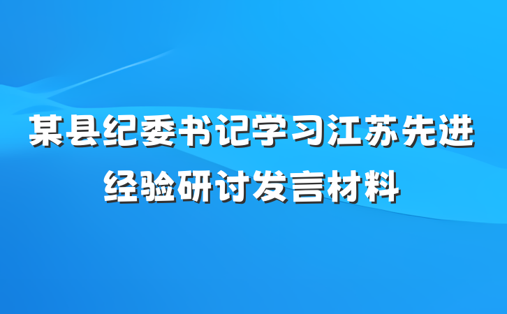 某县纪委书记学习江苏先进经验研讨发言材料
