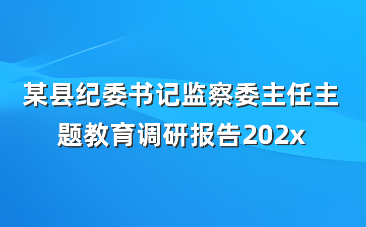 某县纪委书记监察委主任主题教育调研报告202x