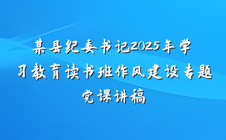 某县纪委书记2025年学习教育读书班作风建设专题党课讲稿
