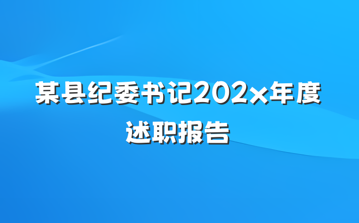 某县纪委书记202x年度述职报告