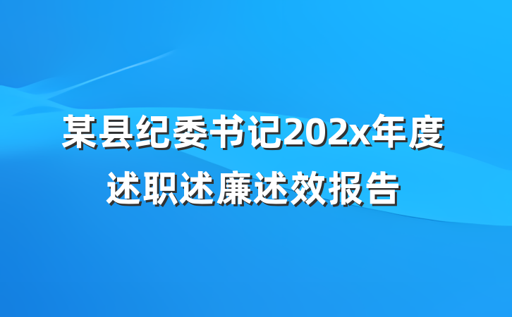 某县纪委书记202x年度述职述廉述效报告