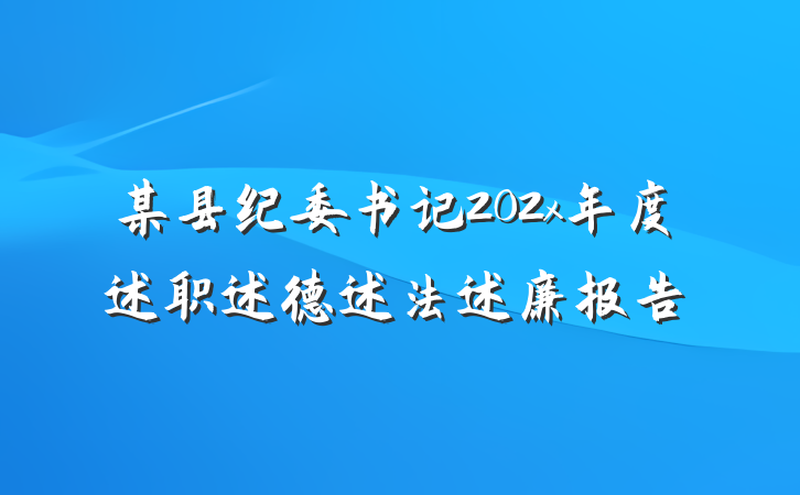 某县纪委书记202x年度述职述德述法述廉报告