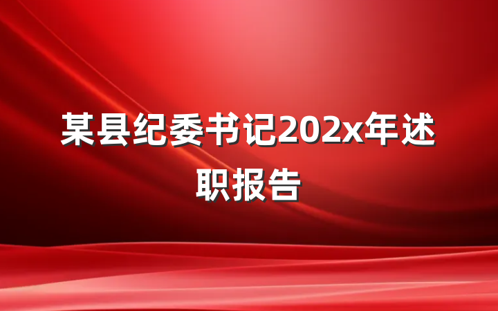 某县纪委书记202x年述职报告