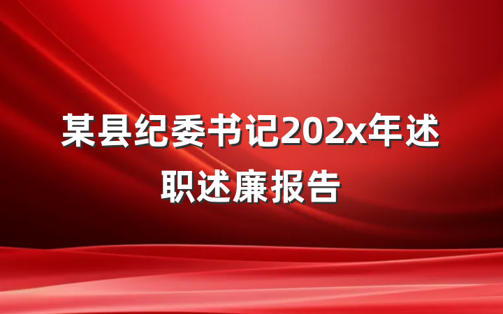 某县纪委书记202x年述职述廉报告