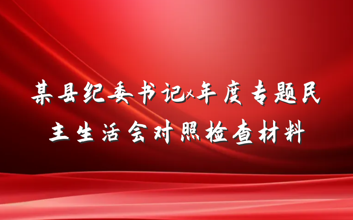 某县纪委书记x年度专题民主生活会对照检查材料