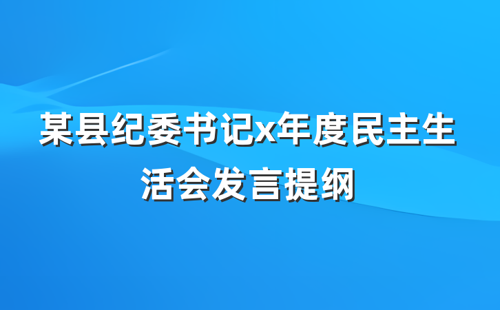 某县纪委书记x年度民主生活会发言提纲