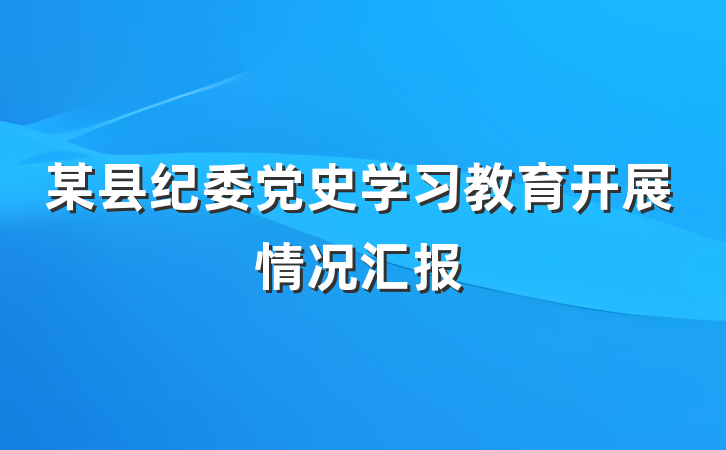 某县纪委党史学习教育开展情况汇报