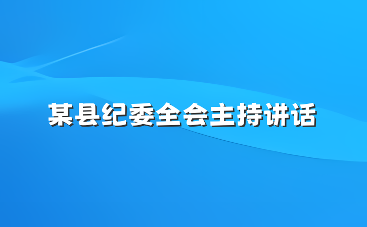 某县纪委全会主持讲话