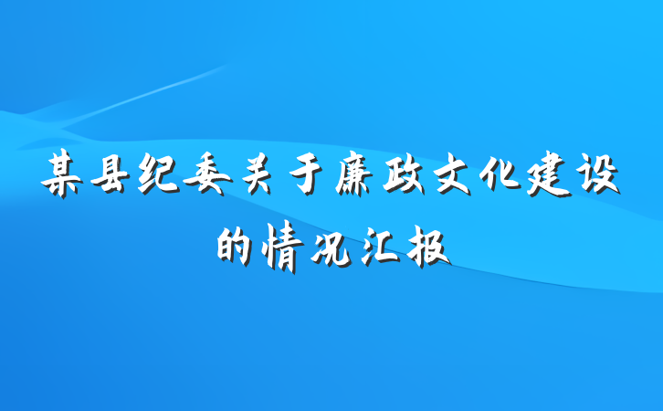 某县纪委关于廉政文化建设的情况汇报
