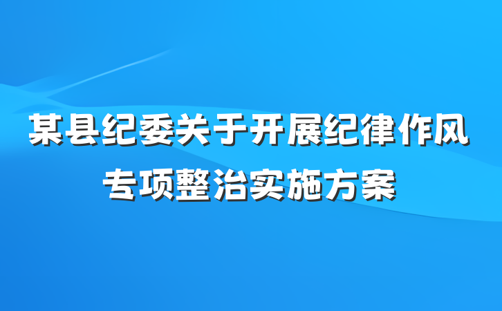 某县纪委关于开展纪律作风专项整治实施方案
