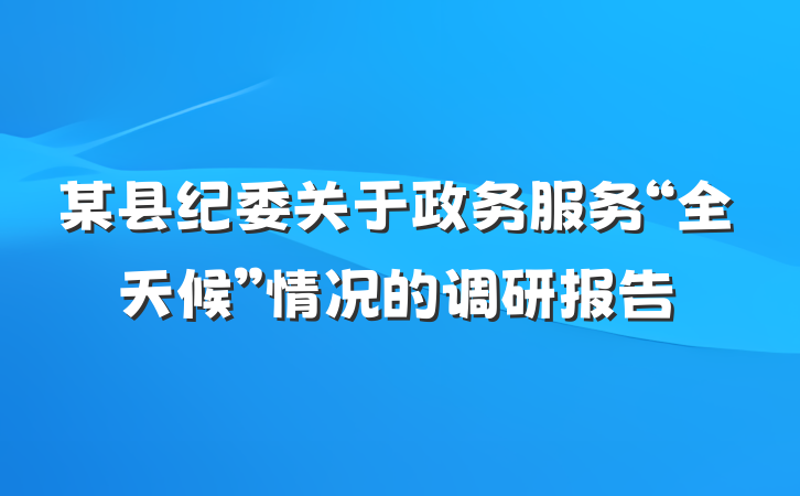某县纪委关于政务服务“全天候”情况的调研报告