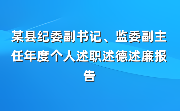 某县纪委副书记、监委副主任年度个人述职述德述廉报告