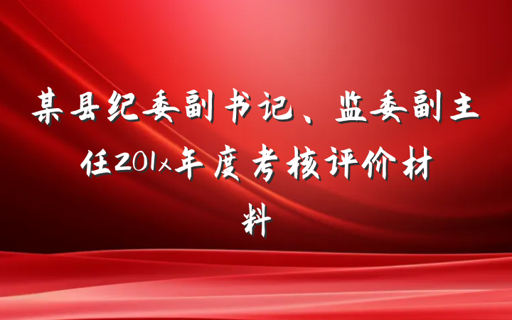 某县纪委副书记、监委副主任201x年度考核评价材料