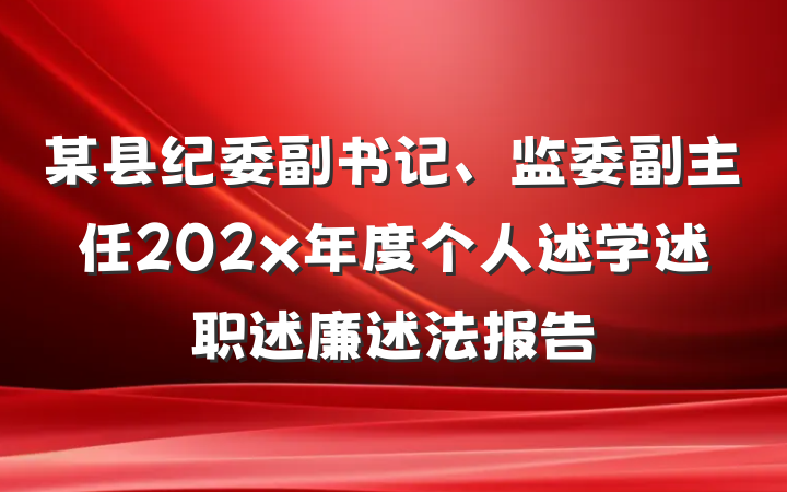 某县纪委副书记、监委副主任202x年度个人述学述职述廉述法报告