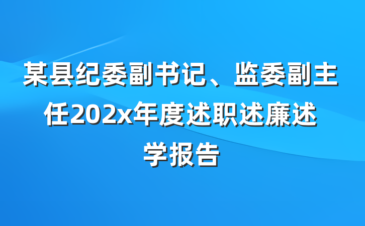 某县纪委副书记、监委副主任202x年度述职述廉述学报告