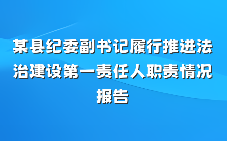某县纪委副书记履行推进法治建设第一责任人职责情况报告