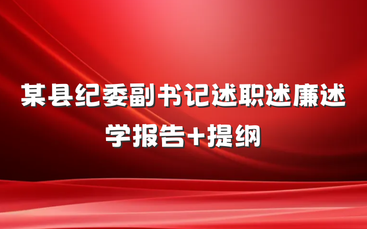 某县纪委副书记述职述廉述学报告 提纲