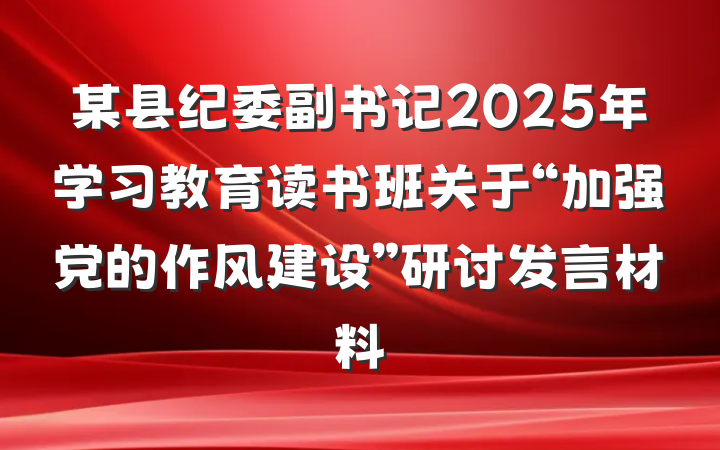 某县纪委副书记2025年学习教育读书班关于“加强党的作风建设”研讨发言材料