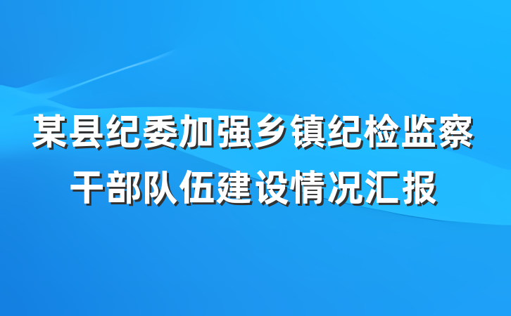 某县纪委加强乡镇纪检监察干部队伍建设情况汇报